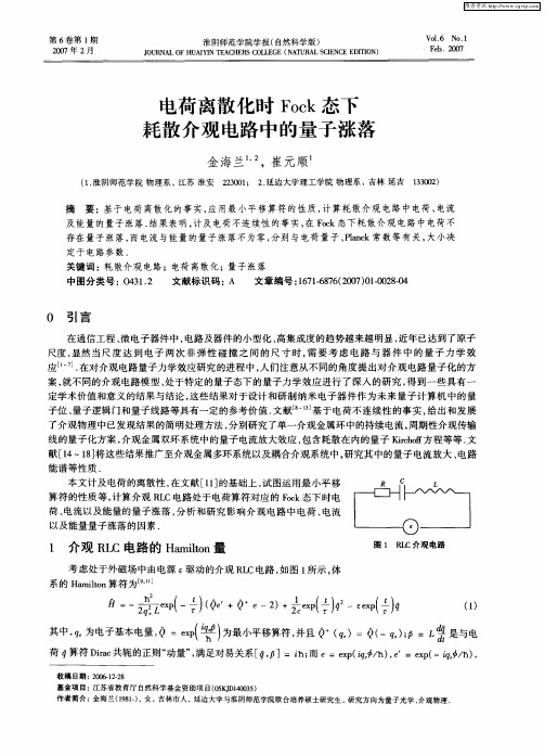 电荷离散化时Fock态下耗散介观电路中的量子涨落