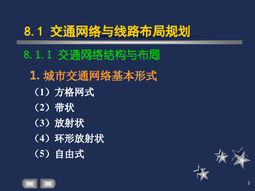 城市道路与交通交通网络布局规划与设计讲解