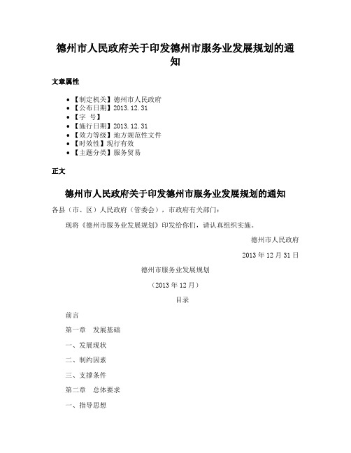 德州市人民政府关于印发德州市服务业发展规划的通知