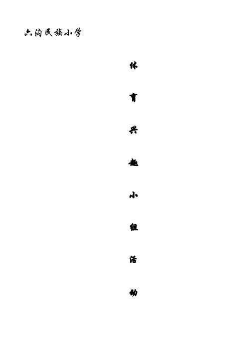 小学体育兴趣小组教案