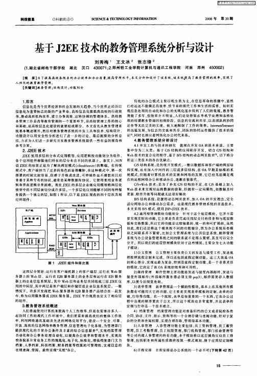 基于J2EE技术的教务管理系统分析与设计