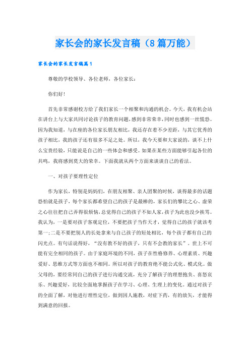 家长会的家长发言稿(8篇万能).doc