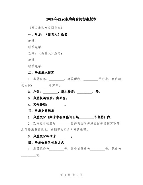 2024年西安市购房合同标准版本