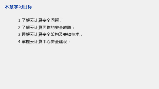 云计算与云安全PPTQA第二章云计算安全问题与安全体系