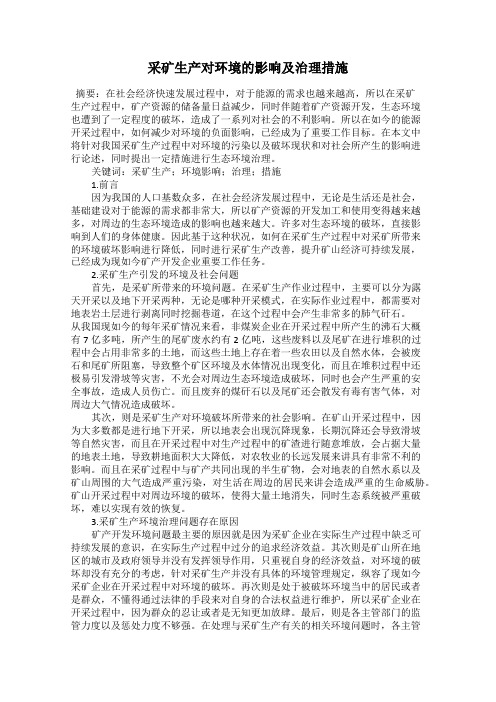 采矿生产对环境的影响及治理措施