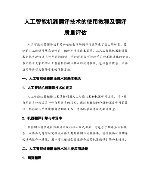 人工智能机器翻译技术的使用教程及翻译质量评估