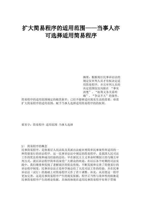 扩大简易程序的适用范围——当事人亦可选择适用简易程序.