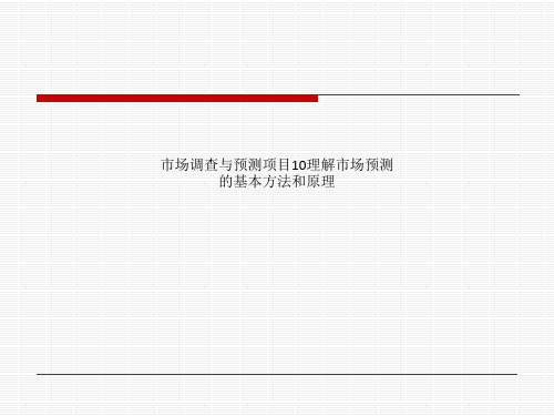 市场调查与预测项目10理解市场预测的基本方法和原理