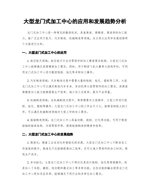 大型龙门式加工中心的应用和发展趋势分析