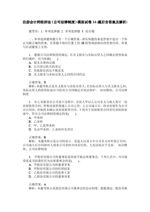 注册会计师经济法(公司法律制度)模拟试卷14(题后含答案及解析)