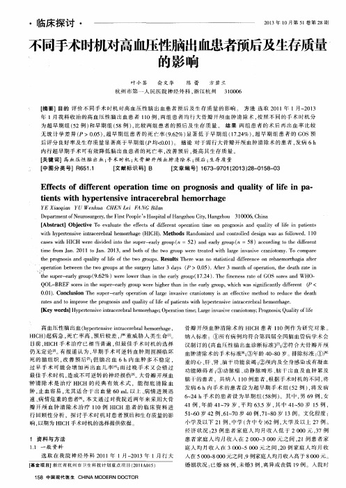 不同手术时机对高血压性脑出血患者预后及生存质量的影响