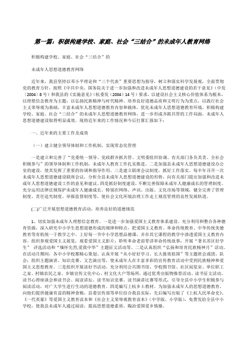 积极构建学校、家庭、社会“三结合”的未成年人教育网络五篇范文[修改版]