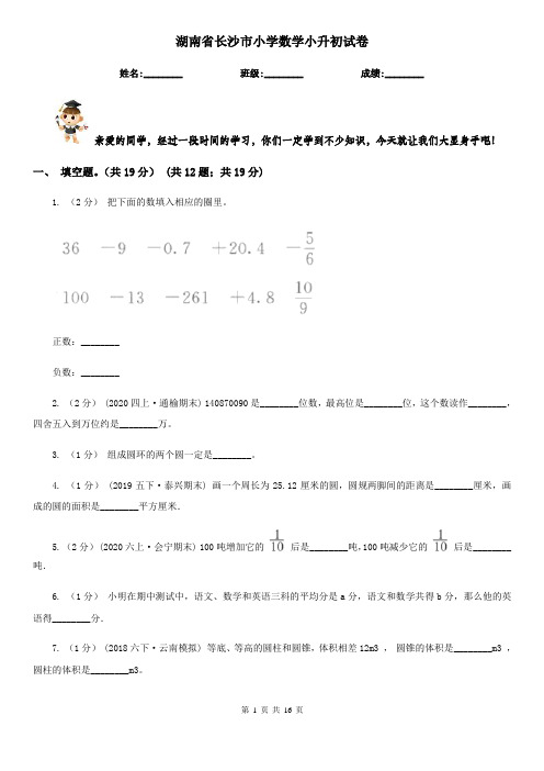 湖南省长沙市小学数学小升初试卷