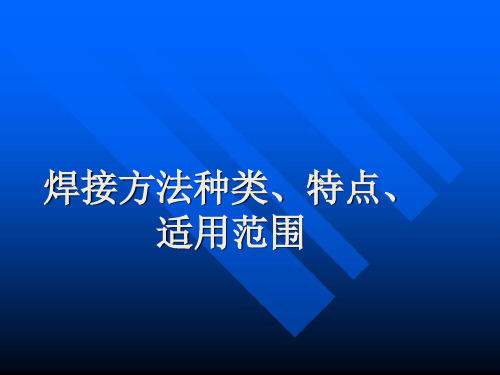 焊接方法种类特点