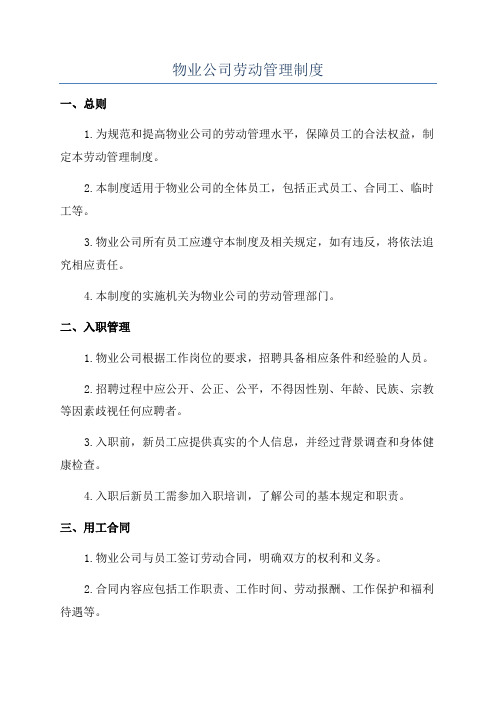 物业公司劳动管理制度