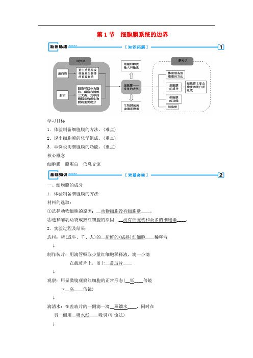 高中生物第三章细胞的基本结构第1节细胞膜__系统的边界学案新人教版必修