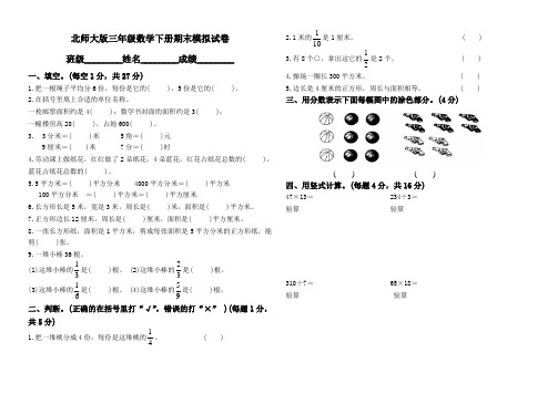 北师大版三年级数学下册期末模拟试卷及答案