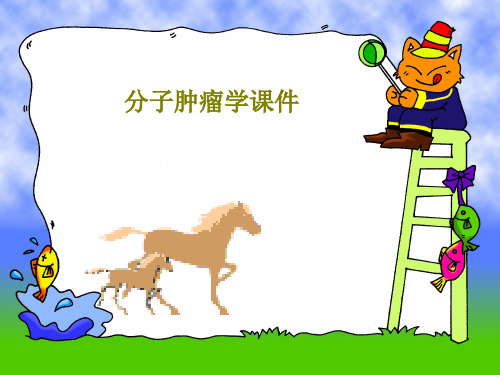 分子肿瘤学课件56页PPT
