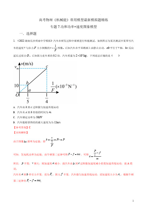 专题7功和功率+速度图像模型-2023年高考物理机械能常用模型最新模拟题精练(解析版)