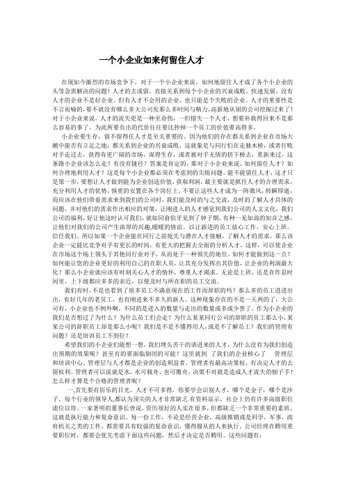 一个小企业如何来才能留住人才