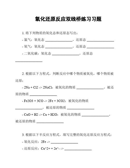 氧化还原反应双线桥练习习题