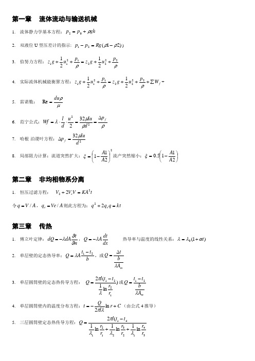 《化工原理》公式总结