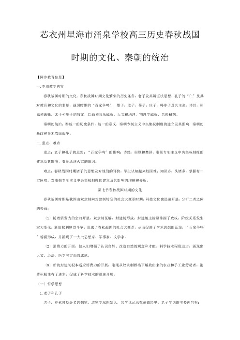 高三历史春秋战国时期的文化秦朝的统治知识精讲