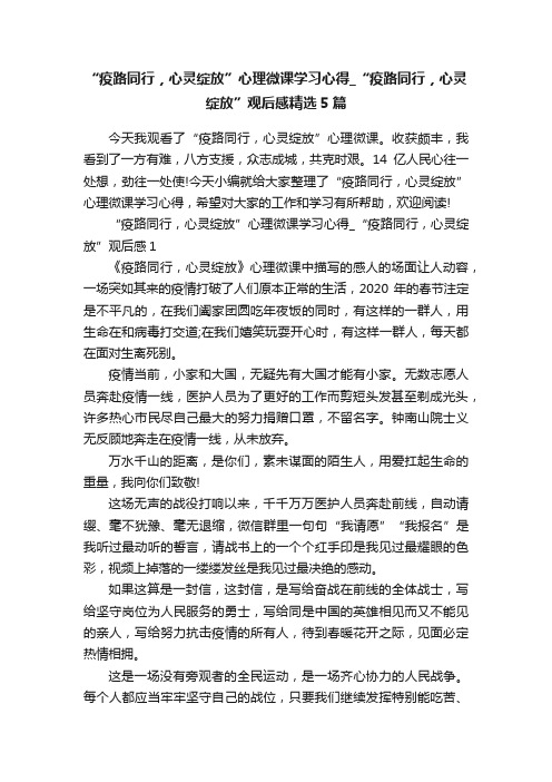 “疫路同行，心灵绽放”心理微课学习心得_“疫路同行，心灵绽放”观后感精选5篇