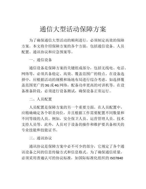 通信大型活动保障方案