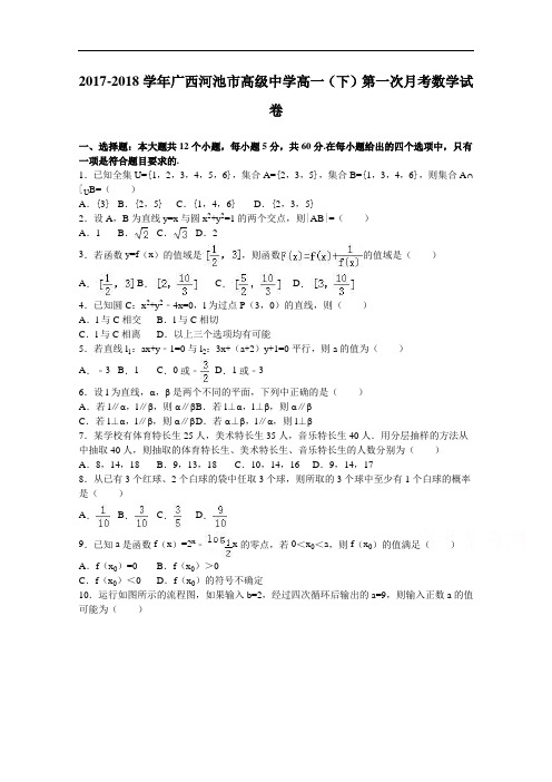 广西河池市高级中学2017-2018学年高一下学期第一次月考数学试卷 Word版含解析