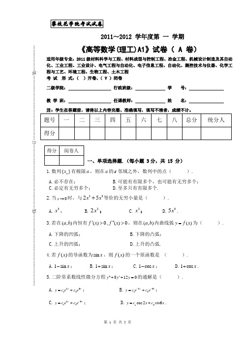 11-12高数理工A1(A)试题