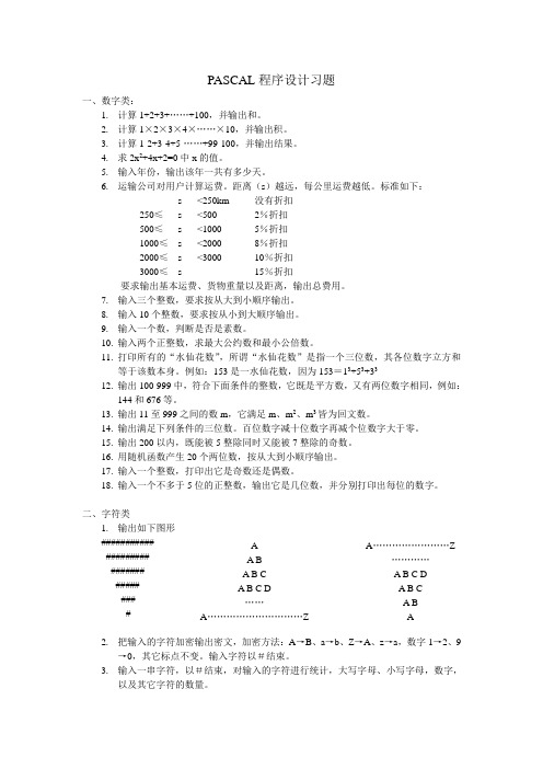 PASCAL程序设计习题