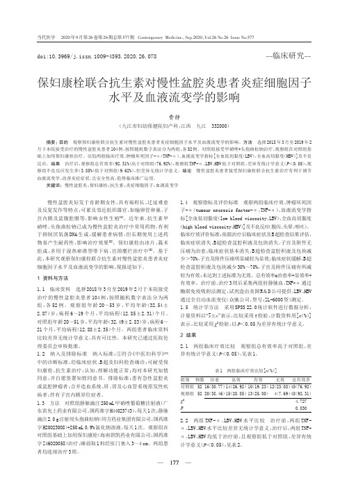 保妇康栓联合抗生素对慢性盆腔炎患者炎症细胞因子水平及血液流变学的影响