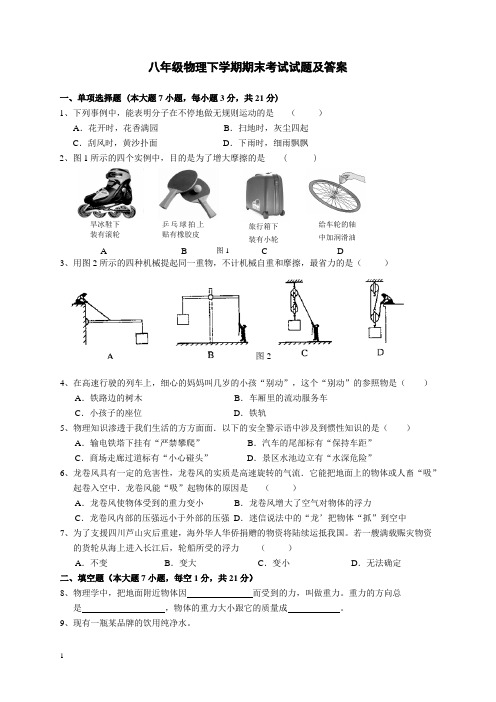 人教版八年级物理下学期期末考试试题及答案