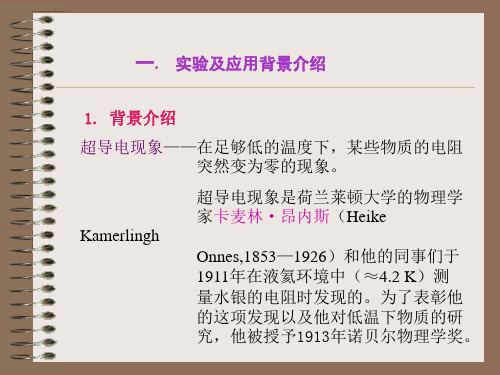 《基础物理实验课件》高温超导材料特性测试和低温温度计共22页