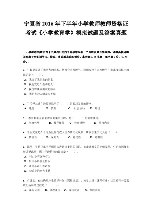 宁夏省2016年下半年小学教师教师资格证考试《小学教育学》模拟试题及答案真题