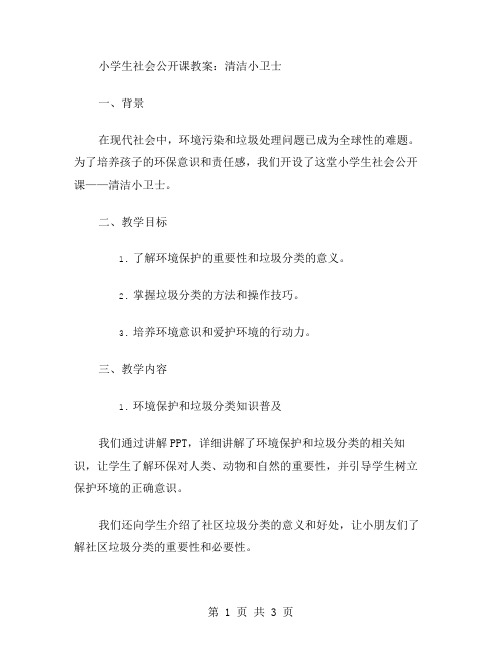 小学生社会公开课教案：清洁小卫士