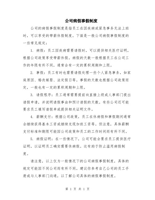 公司病假事假制度