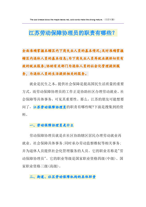 江苏劳动保障协理员的职责有哪些？