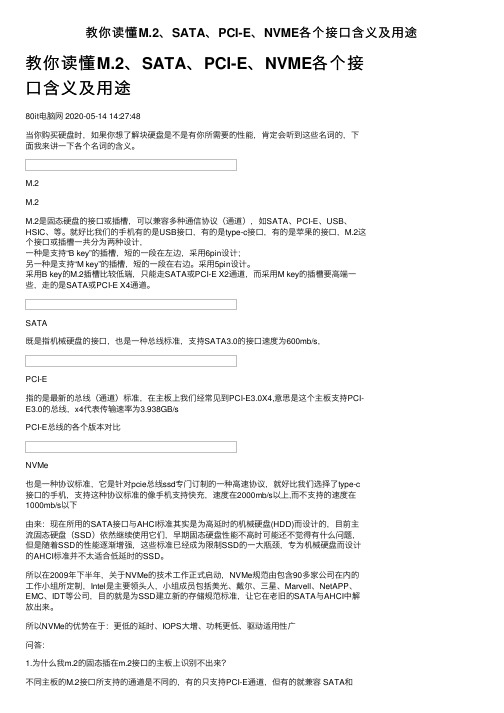 教你读懂M.2、SATA、PCI-E、NVME各个接口含义及用途