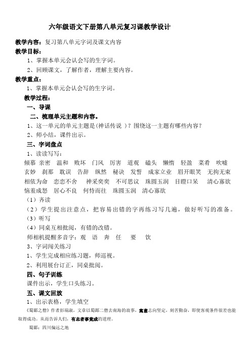 六年级语文下册第八单元复习课教学设计