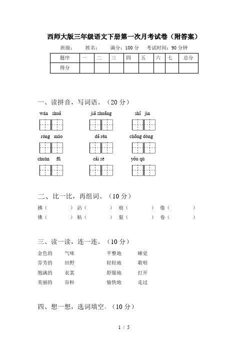 西师大版三年级语文下册第一次月考试卷(附答案)