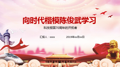 2019时代楷模陈俊武观后感PPT