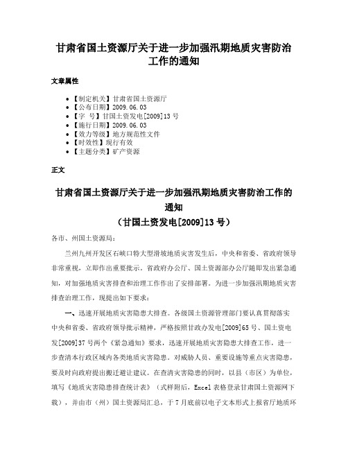 甘肃省国土资源厅关于进一步加强汛期地质灾害防治工作的通知