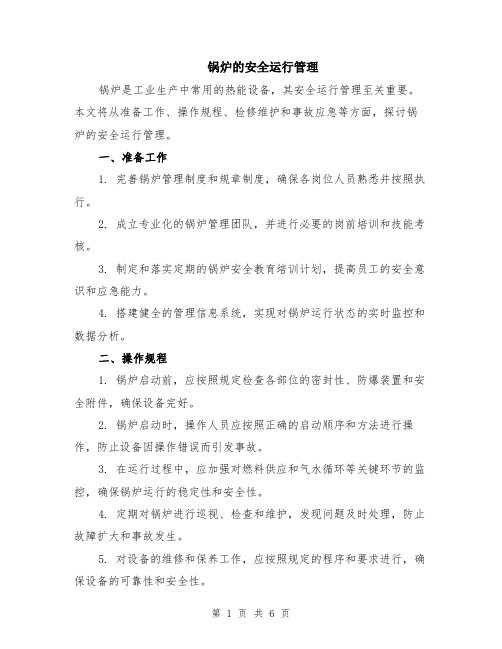 锅炉的安全运行管理(3篇)