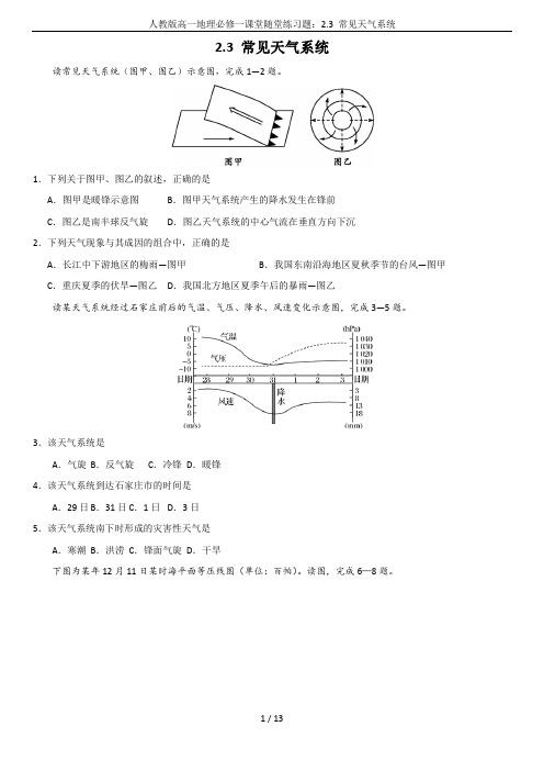 人教版高一地理必修一课堂随堂练习题：2.3 常见天气系统