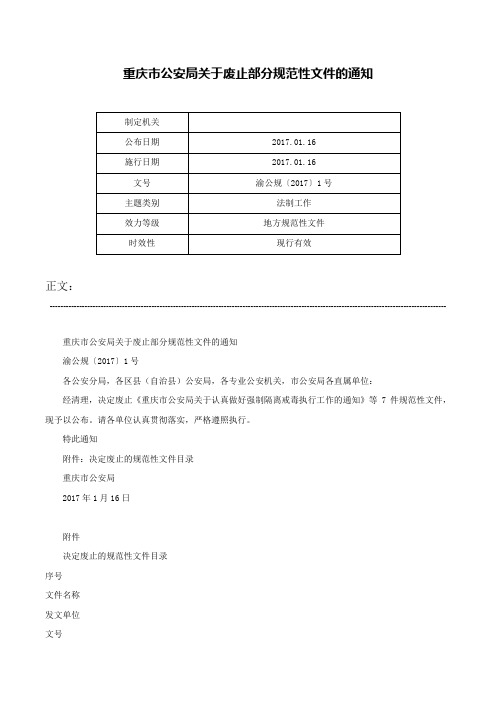 重庆市公安局关于废止部分规范性文件的通知-渝公规〔2017〕1号