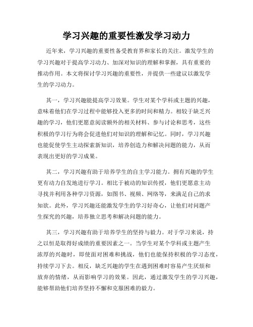 学习兴趣的重要性激发学习动力