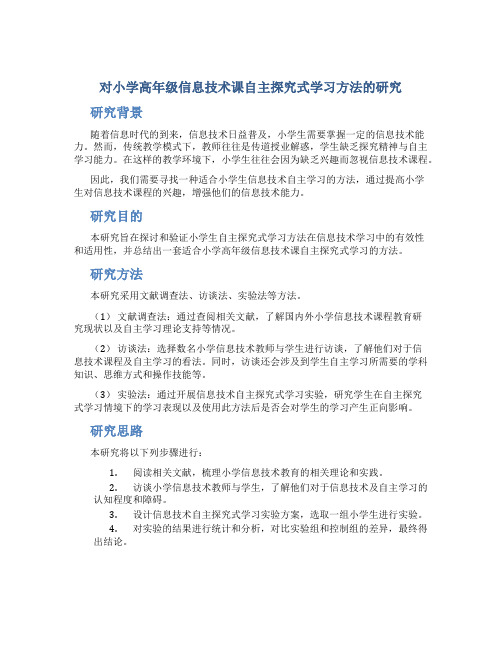 《对小学高年级信息技术课自主探究式学习方法的研究》开题报告