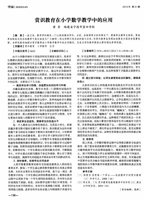赏识教育在小学数学教学中的应用